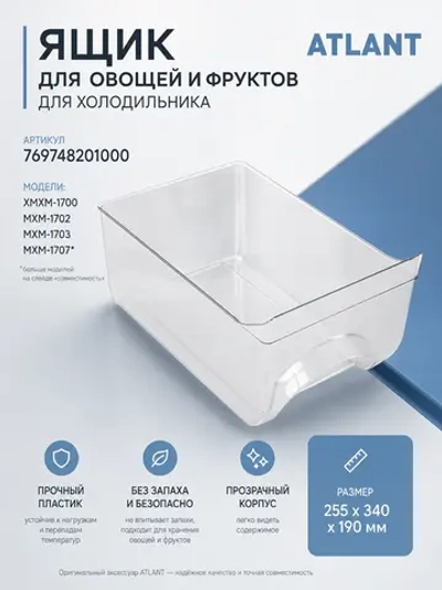 Ящик для овощей и фруктов (сосуд овощной прозрачный пластик 255x345x190мм) для бытовых холодильников Атлант ATLANT МИНСК MINSK 769748201000 (301540401200, 301540401201, МКАУ.697482.010, ХМ-4008, КШД-151, МХМ-1700, 17, 18, 60 серии)