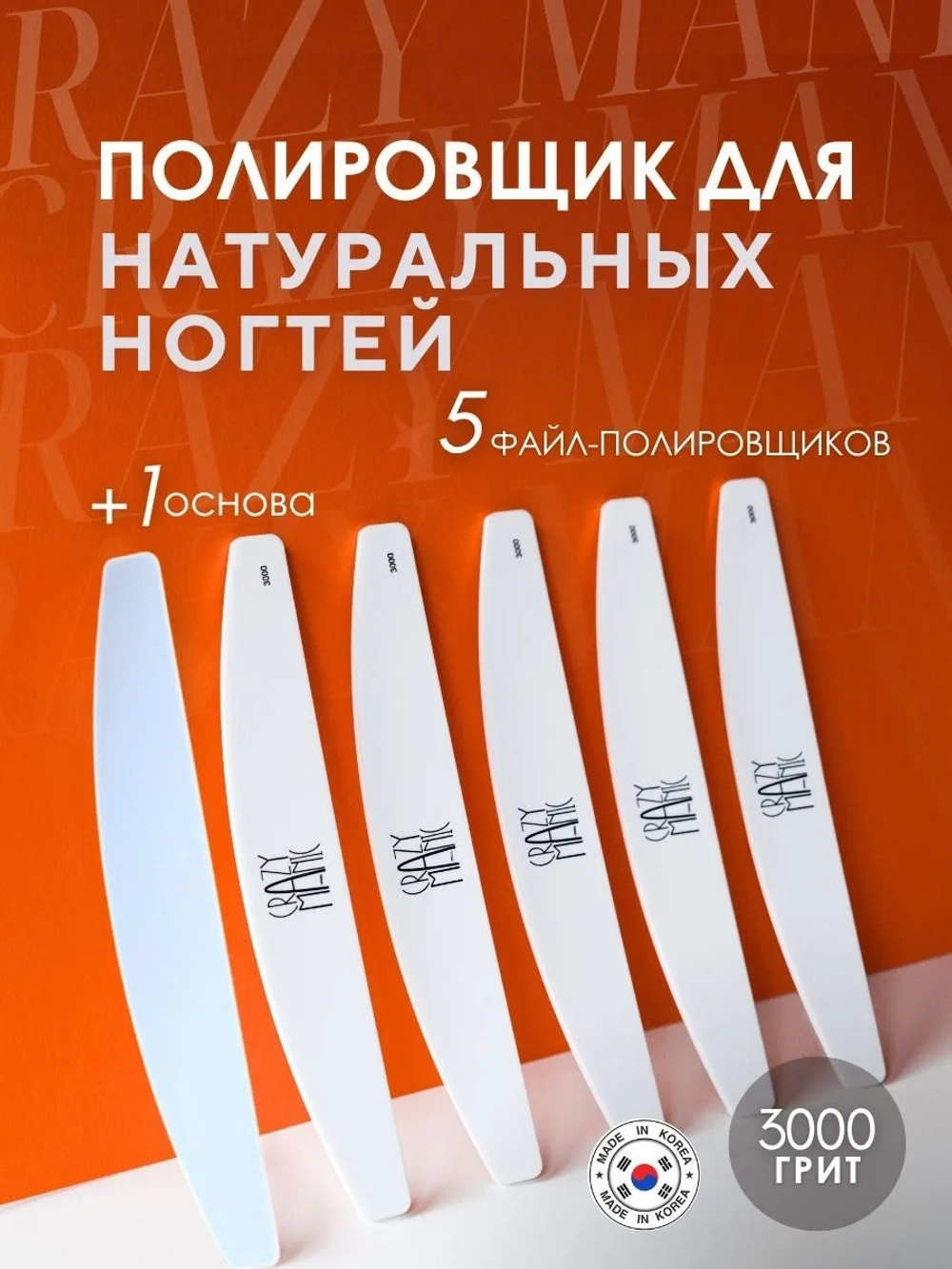Crazy Manic Набор полировщиков для натуральных ногтей 5-1 (Полировщик 3000 грит и основа БЕЛАЯ)
