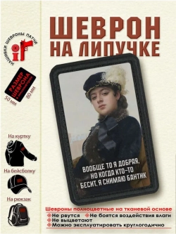 Шеврон на липучке "Неизвестная. Вообще то я добрая..." dtf