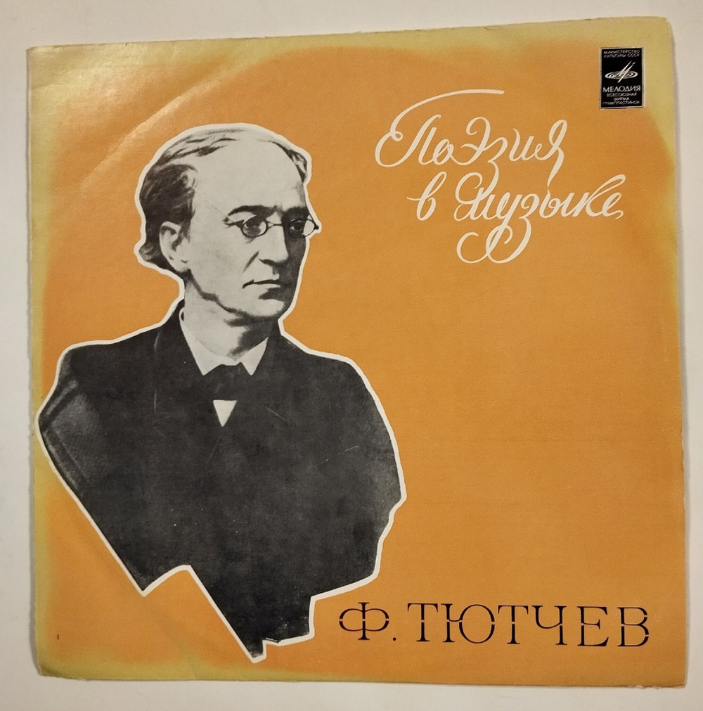 Винтажная виниловая пластинка LP Поэзия Ф. Тютчева В Музыке (СССР 1974)