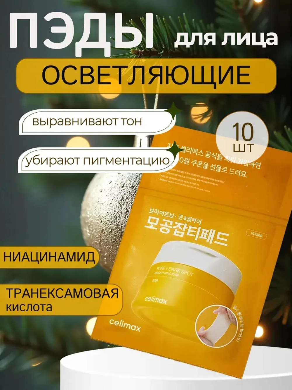 Тонер-пэды для выравнивания тона и рельефа кожи 10 шт