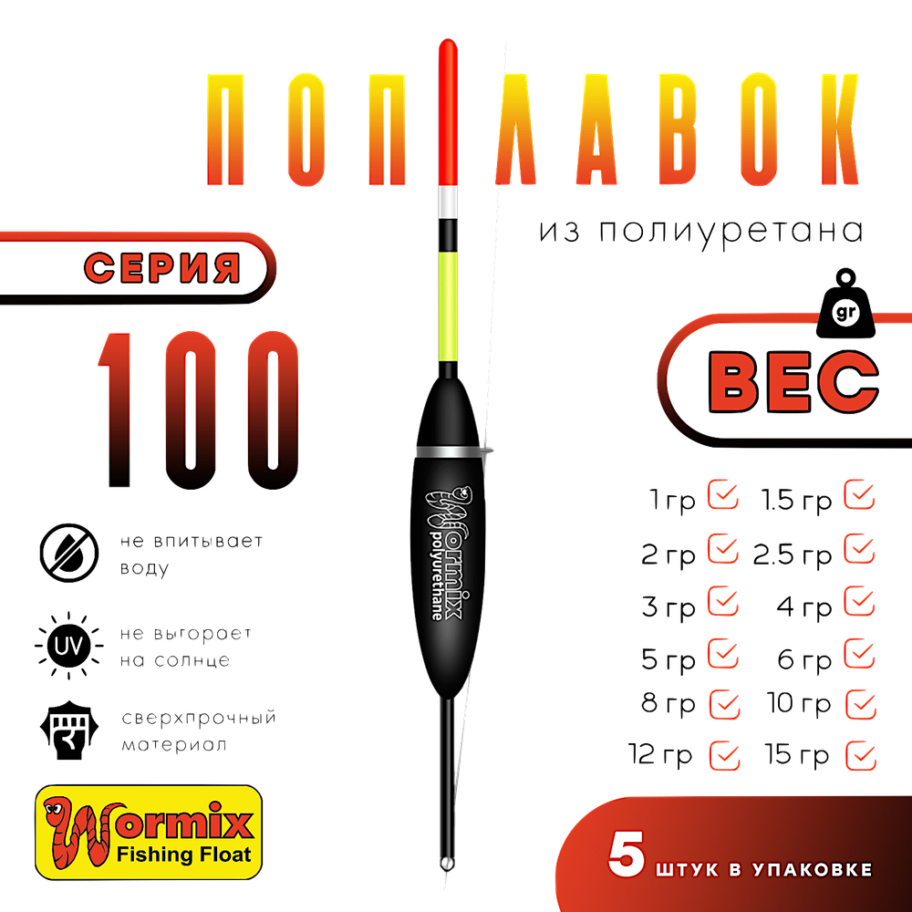 Поплавок Wormix37 PU 100 (полиуретан) -