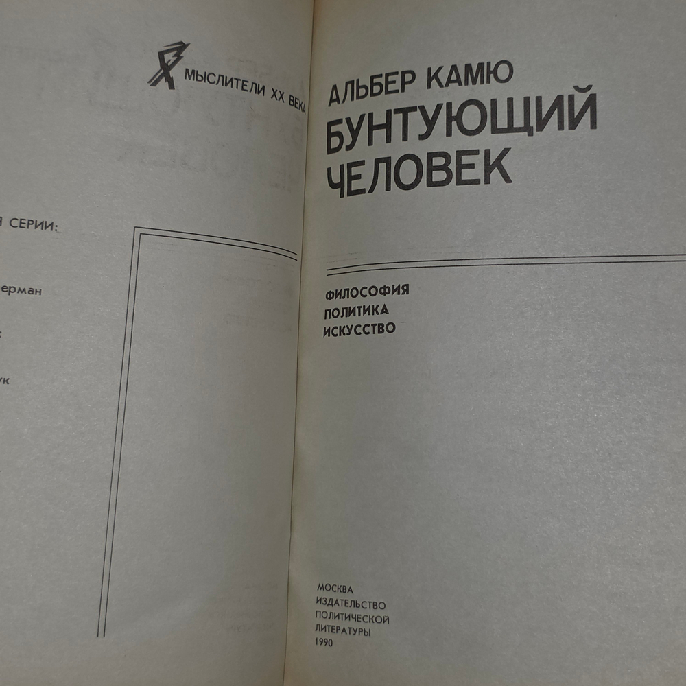 Книга "Бунтующий человек"