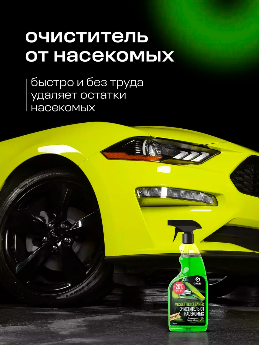 Очиститель следов насекомых GraSS Mosquitos Cleaner 600мл