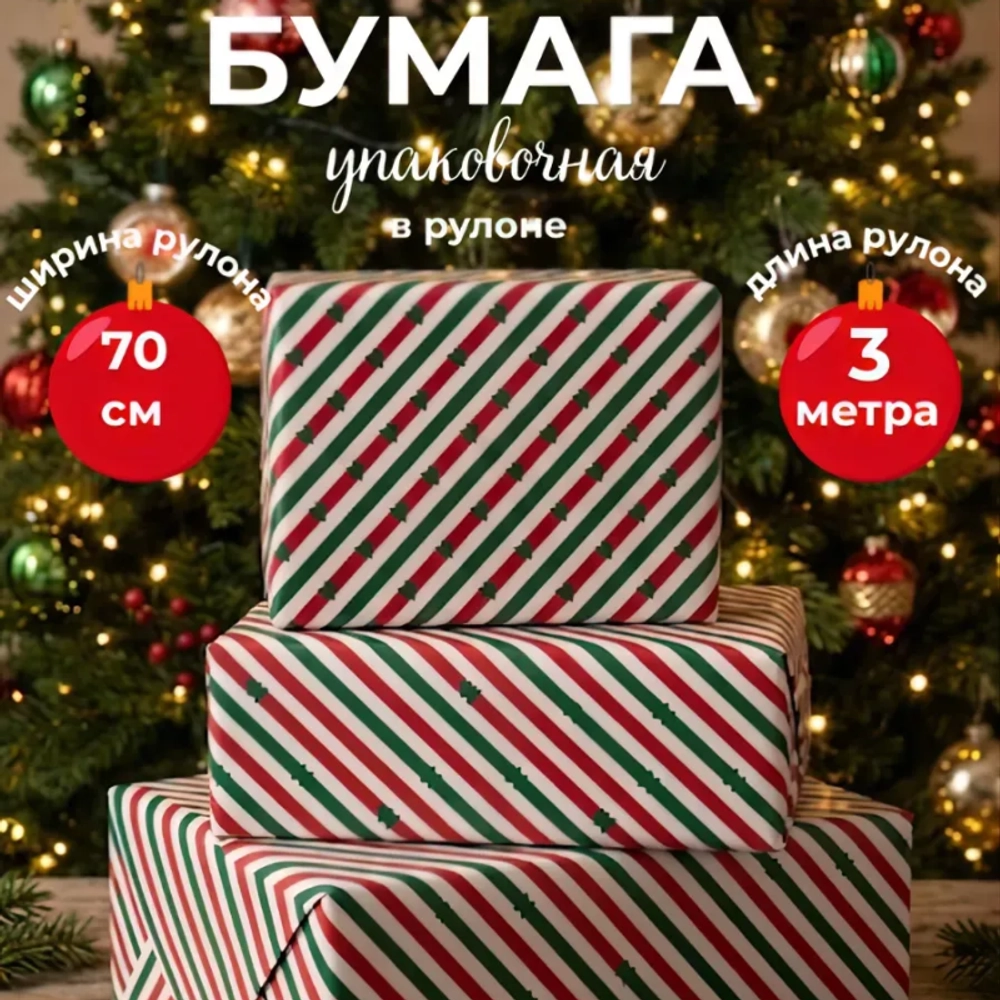 Бумага для оформления подарков Nyår, 70х300 см