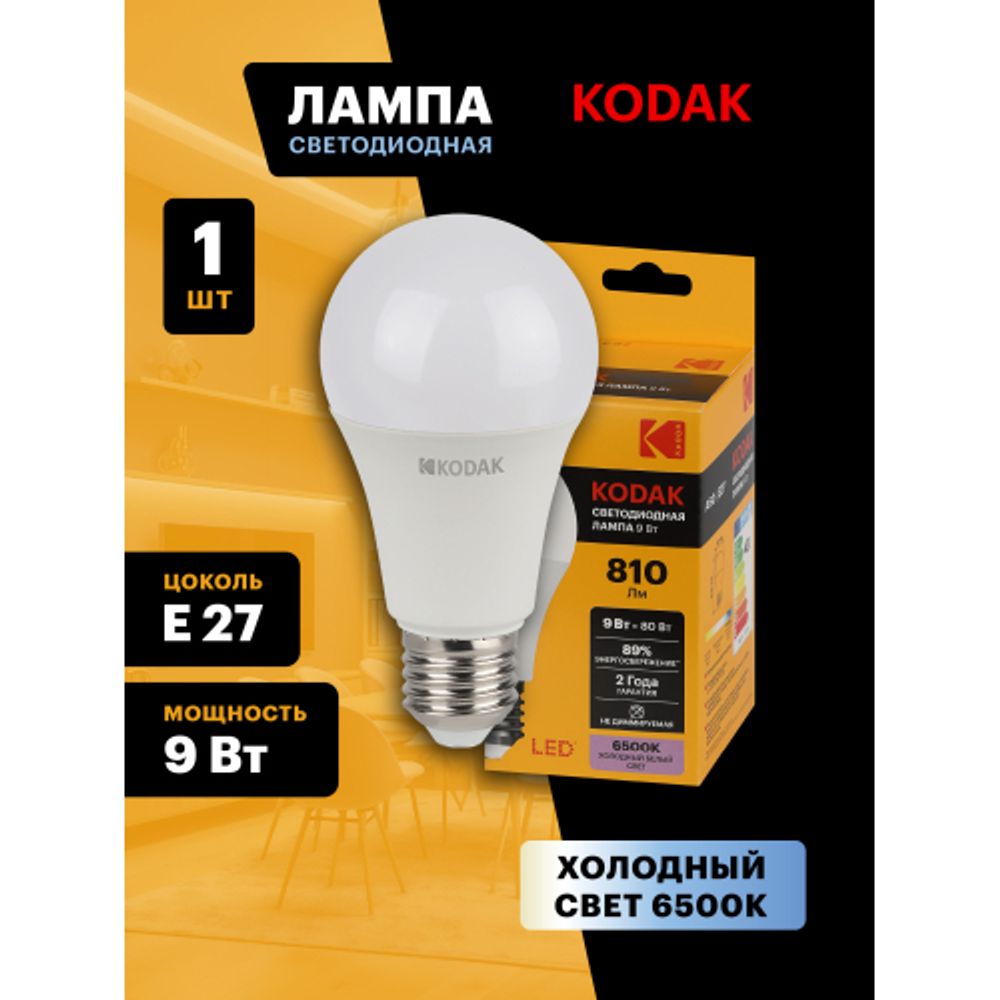 Лампа светодиодная Kodak LED A60-9W-865-E27 K 9Вт груша холодный дневной свет Е27 | Лампы cветодиодные Груша (A)
