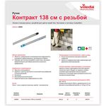 Черенок рукоятка для уборочного инвентаря 138 см, еврорезьба, металлопластик, VILEDA "Контракт", 100840