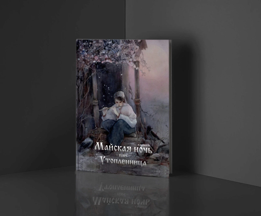 "Майская ночь, или Утопленница" Н.В. Гоголь