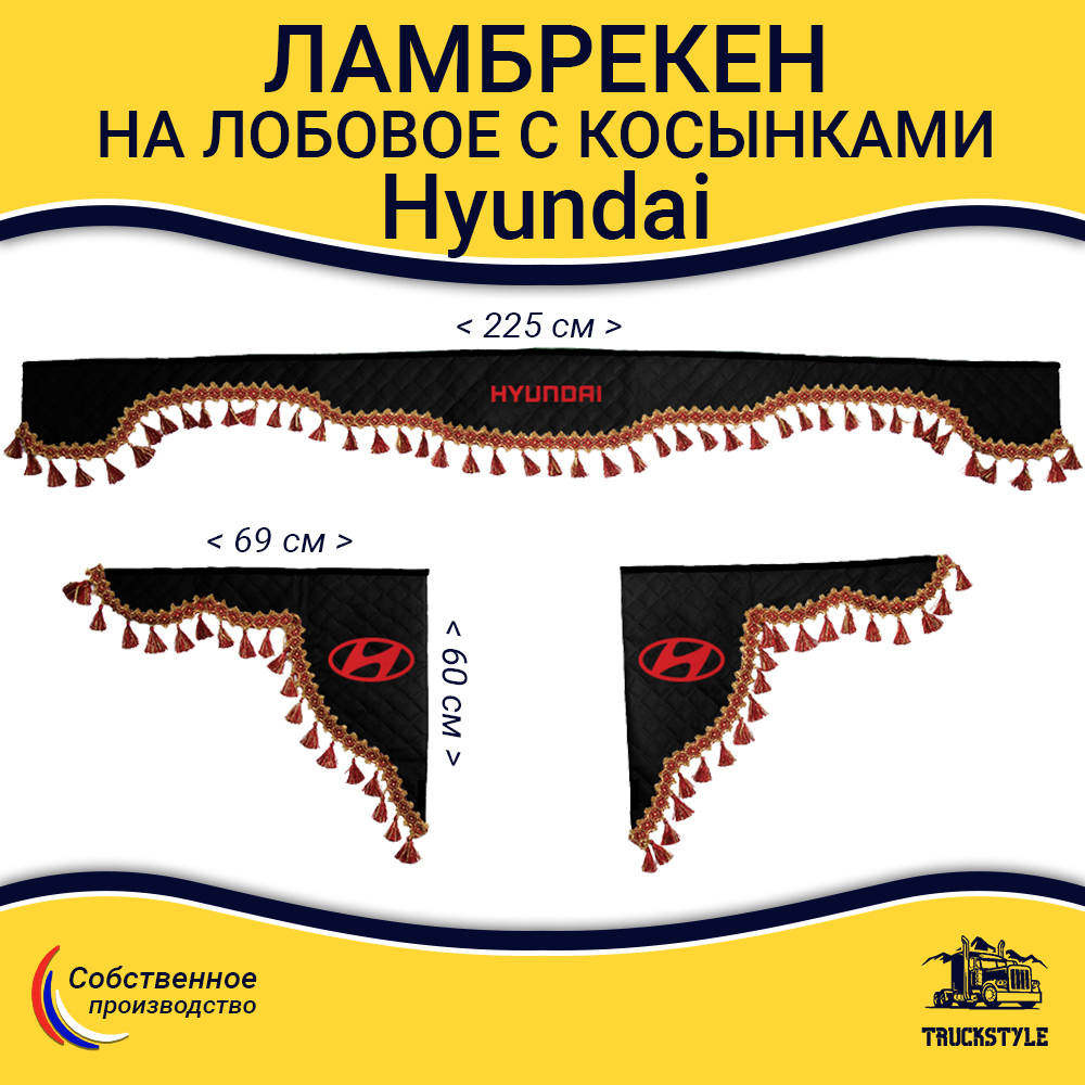 Ламбрекен с косынками стеганые Hyundai (экокожа, черный, красные кисточки)