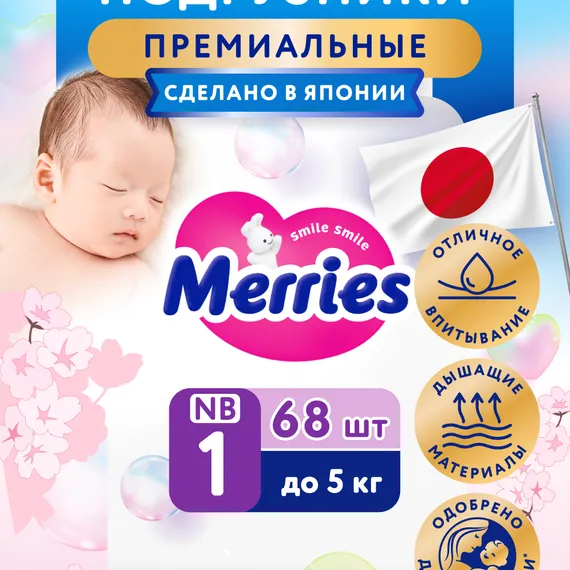 Подгузники Merries для новорожденных 1 (до 5кг) 68 шт.