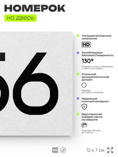 Номер на дверь 556, табличка на дверь для офиса, квартиры, кабинета, аудитории, склада, белая 120х70 мм, Айдентика Технолоджи