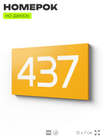 Номер на дверь 437, табличка на дверь для офиса, квартиры, кабинета, аудитории, склада, желтая 120х70 мм, Айдентика Технолоджи