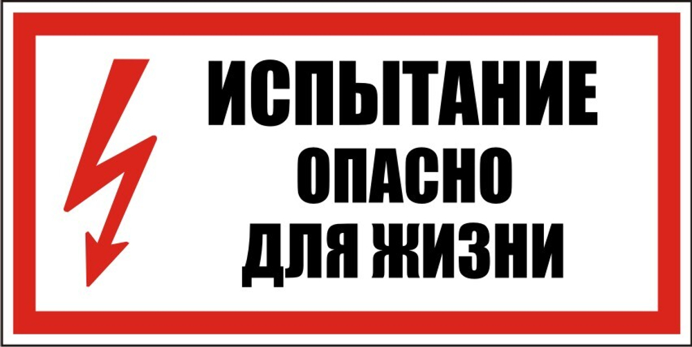Знак S09 Испытание, опасно для жизни (наклейка, табличка)