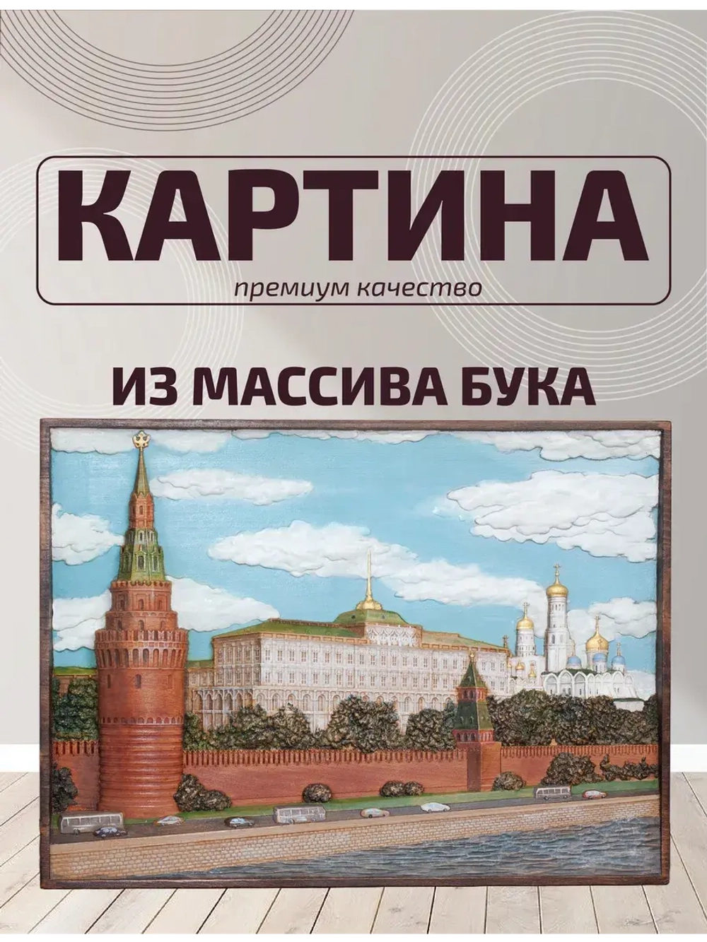Картина деревянная "Москва"