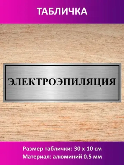 Табличка "Электроэпиляция".