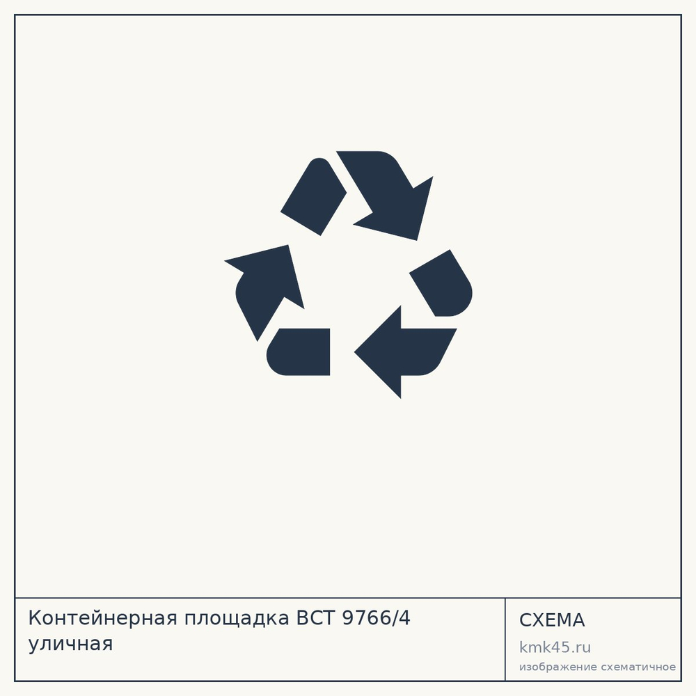 Контейнерная площадка ВСТ 9766/4 уличная — от 35 000 000 ₽