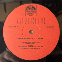 Винтажная виниловая пластинка LP Nautilus Pompilius Наутилус Помпилиус, Родившийся В Эту Ночь (СССР 1991)