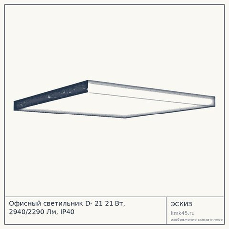 Офисный светильник D- 21 21 Вт, 2940/2290 Лм, IP40