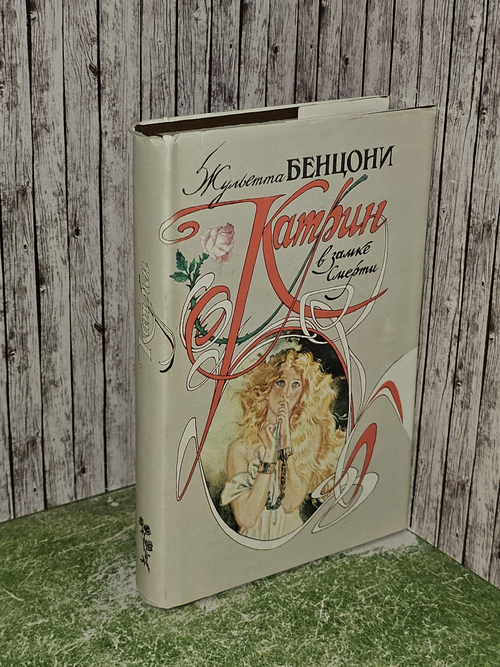 Катрин в замке смерти. Бенцони Жульетта