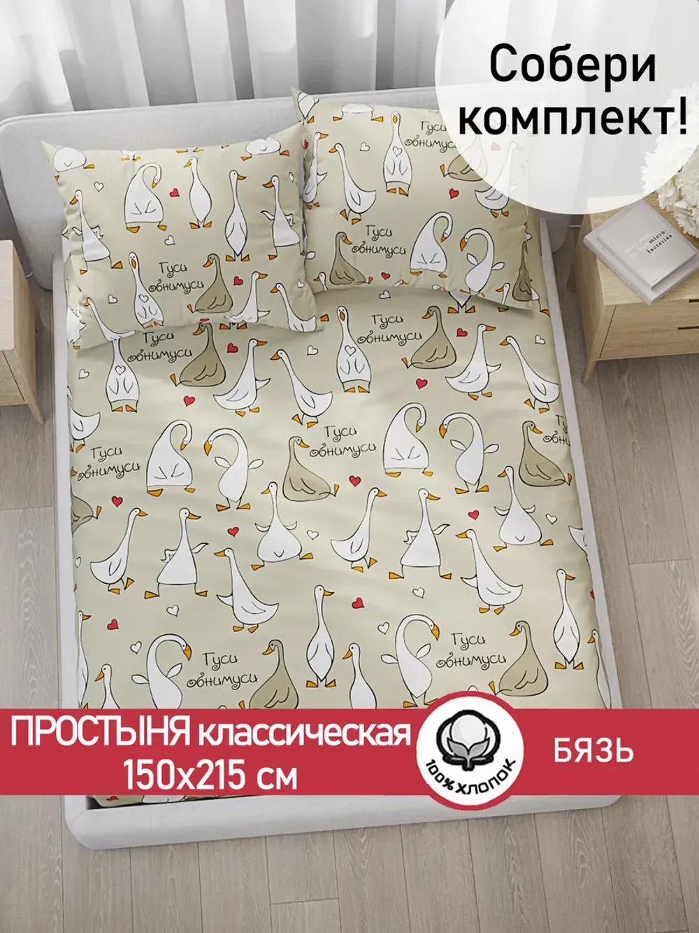 Простынь 150х215 классическая бязь Гуси-обнимуси