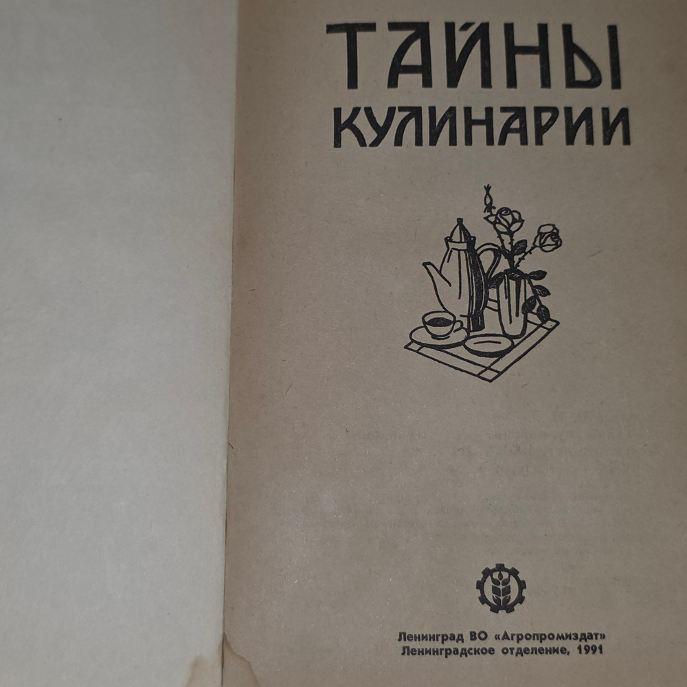 Книга "Тайны кулинарии"