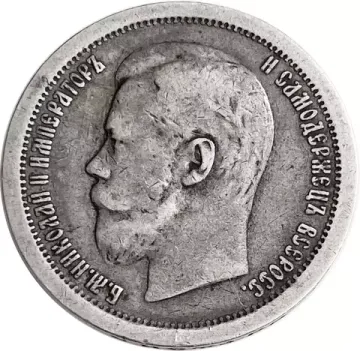 50 копеек 1896 АГ Николай II