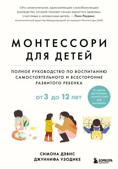 Монтессори для детей. От 3 до 12 лет. Полное руководство по воспитанию самостоятельного и всесторонн