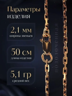 Цепочка Якорь граненый серебро позолоченное, ширина 2,1 мм