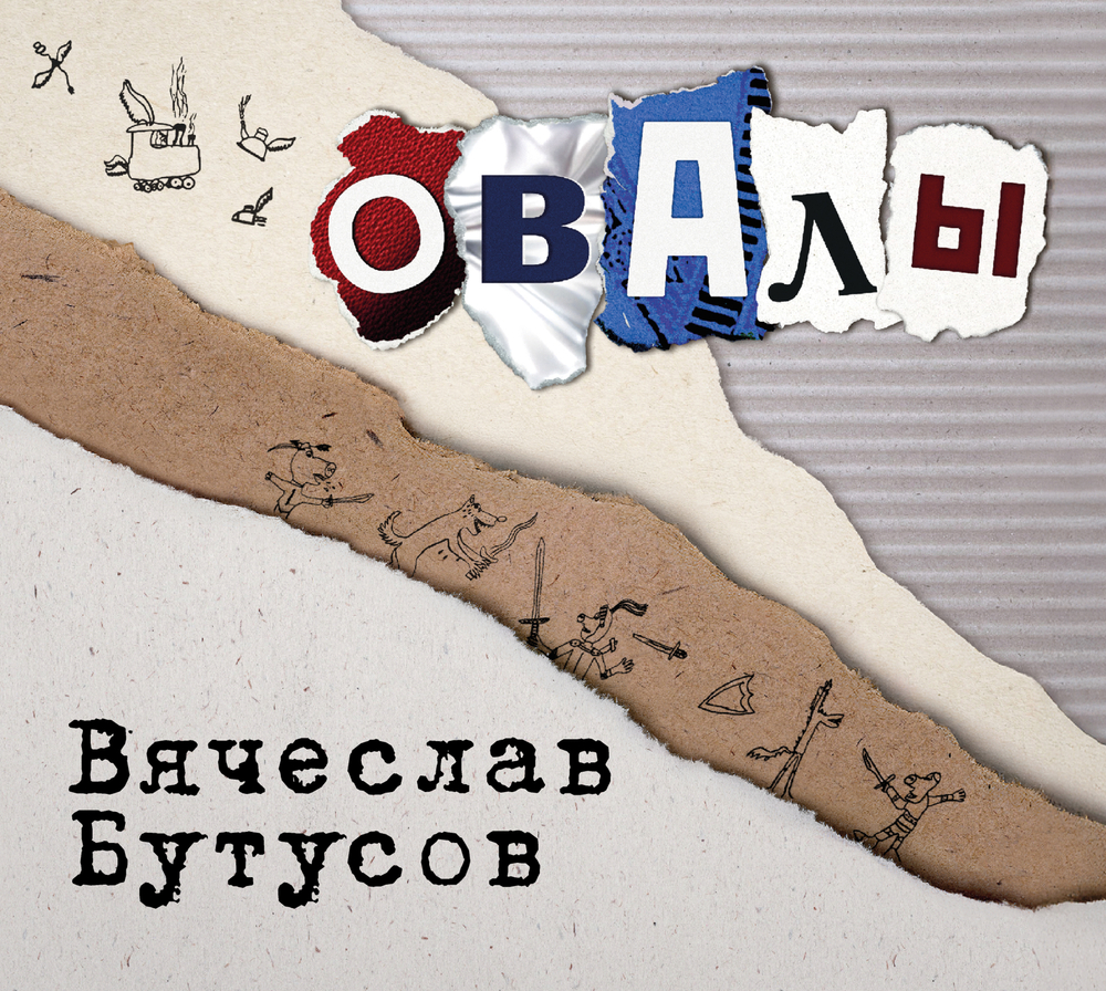 CD: Вячеслав Бутусов — «Овалы» (1998/2025)