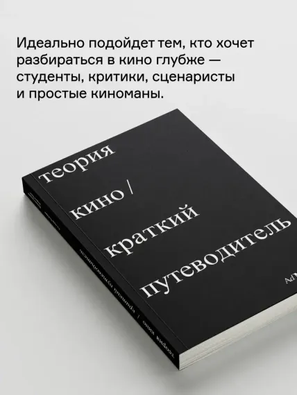 Теория кино. Краткий путеводитель