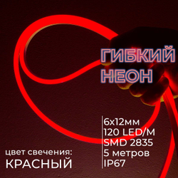 Светодиодная лента гибкий неон LEDbeLED 12V 6x12mm 120 LED/m IP67, красный (оболочка белая), 5 метров
