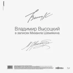 Владимир Высоцкий - В Записях Михаила Шемякина - Box - 7LP