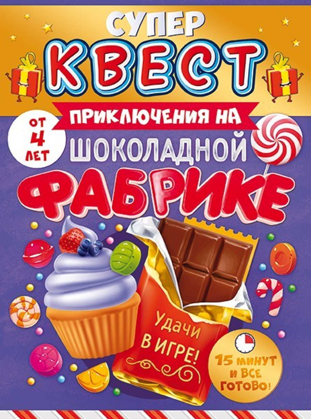 Квест для девочек "Приключения на шоколадной фабрике" от 4 лет