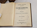 "Полное собрание сочинений П.И.Мельникова ( Андрея Печерского ) в семи томах". 1909г. - раритет