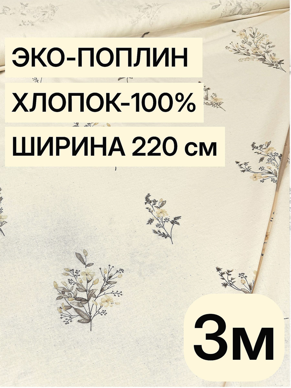 3м. Поплин "Букетики осн." ткань 220 см 100% хлопок для пошива постельного белья детской одежды