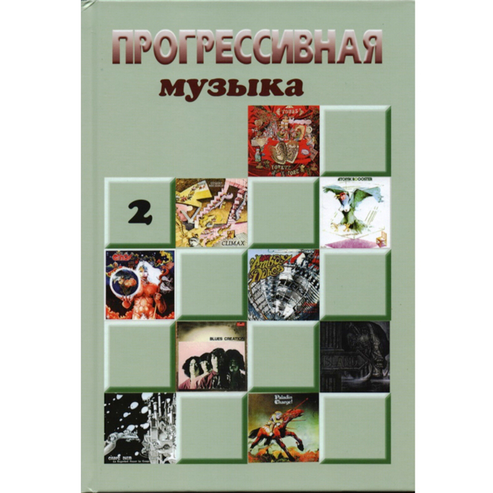 Прогрессивная музыка, выпуск 2. Справочное издание для посвящённых / Елена Савицкая