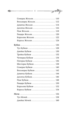 Таро. Современное руководство. Интуитивное чтение карт, главные расклады и их толкование