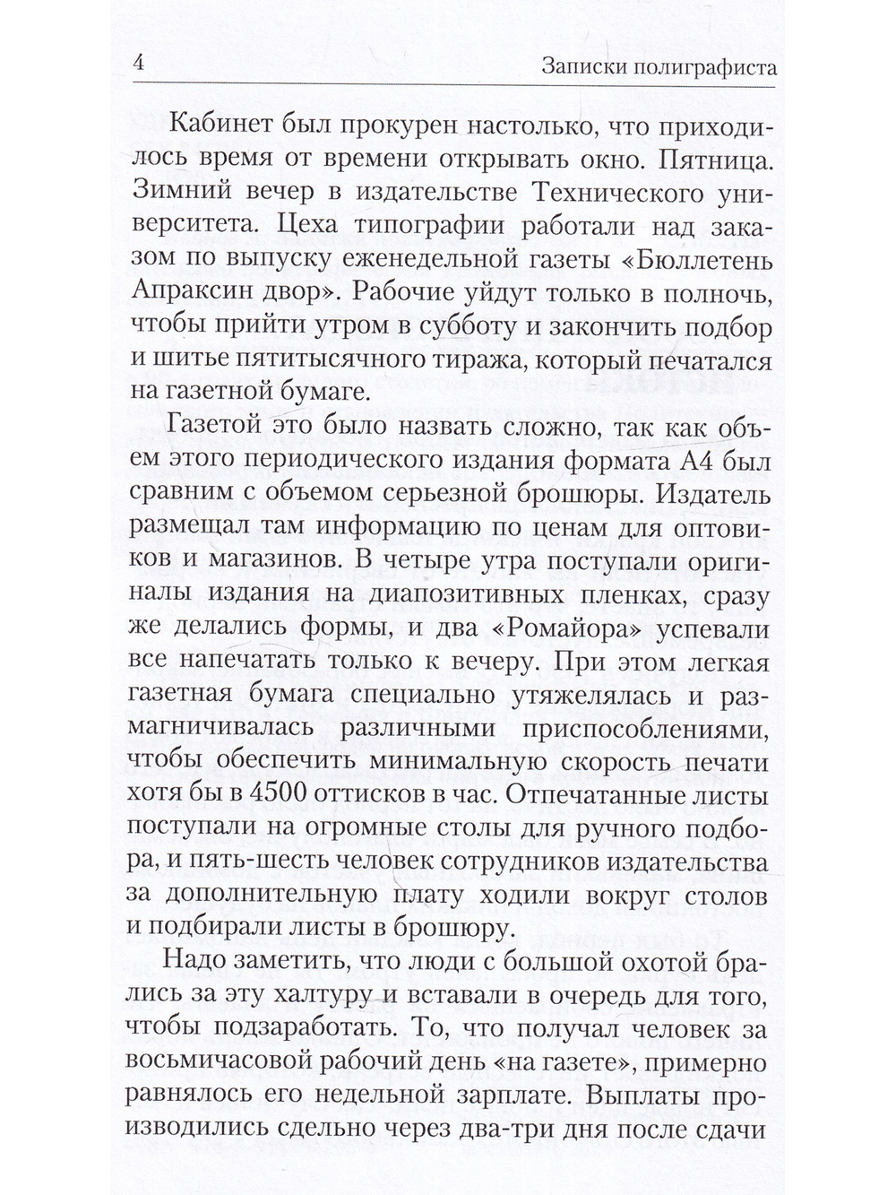 Записки полиграфиста. Часть 3