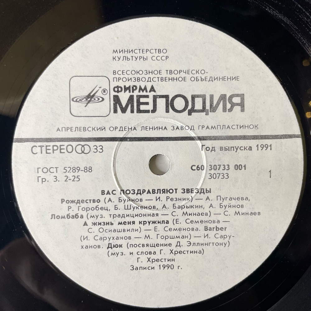 Винтажная виниловая пластинка LP Новогодний Сборник Вас Поздравляют Звезды (СССР 1991) (Ирина Понаровская, Александр Барыкин, Юрий Лоза и др)