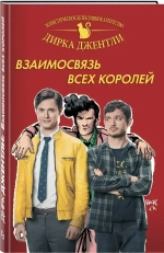 Комплект комиксов «Детективное агентство Дирка Джентли»