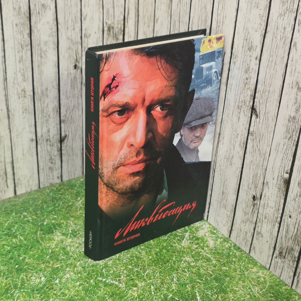 книга " Ликвидация. В 2 томах. Том 2 "