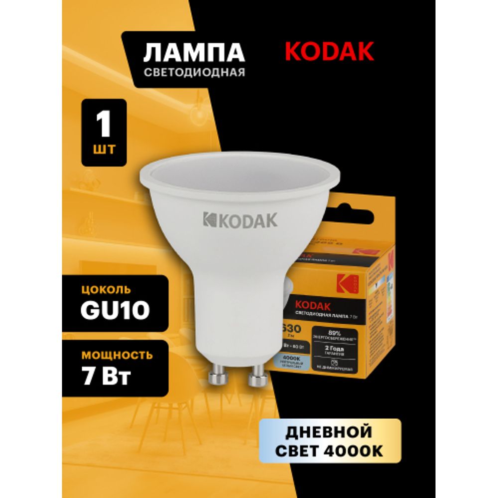 Лампа светодиодная Kodak LED MR16-7W-840-GU10 K 7Вт софит нейтральный белый свет GU10 | Лампы cветодиодные Точечные (Софиты) (MR, PAR)