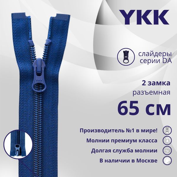 Молния спираль (витая) YKK Т5 (5 мм) 2 зам., разъем., 65 см, цв. 115 синий, уп.10 шт