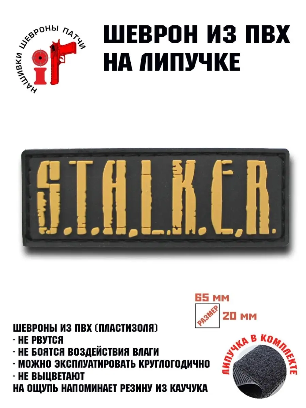 Шеврон на липучке Сталкер Stalker