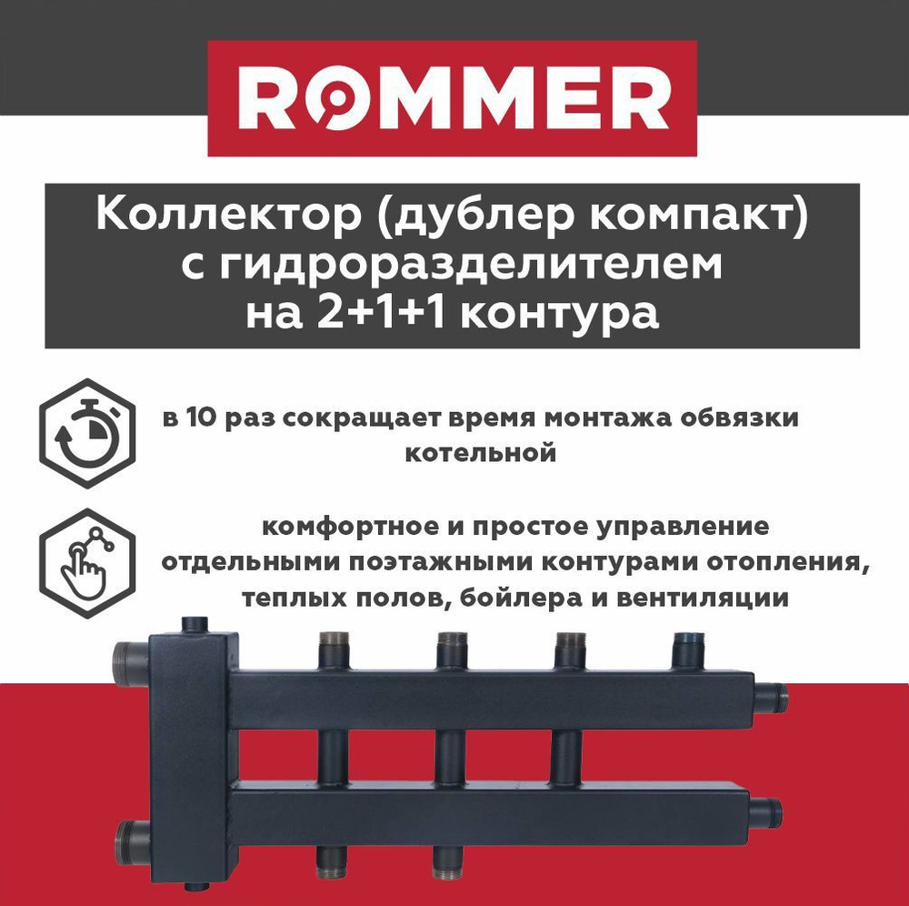 Коллектор (дублер компакт) с гидроразделителем на 2+1+1 контура до 85 кВт ROMMER (RDG-0018-024024)