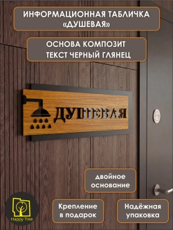 Табличка на дверь информационная - душевая