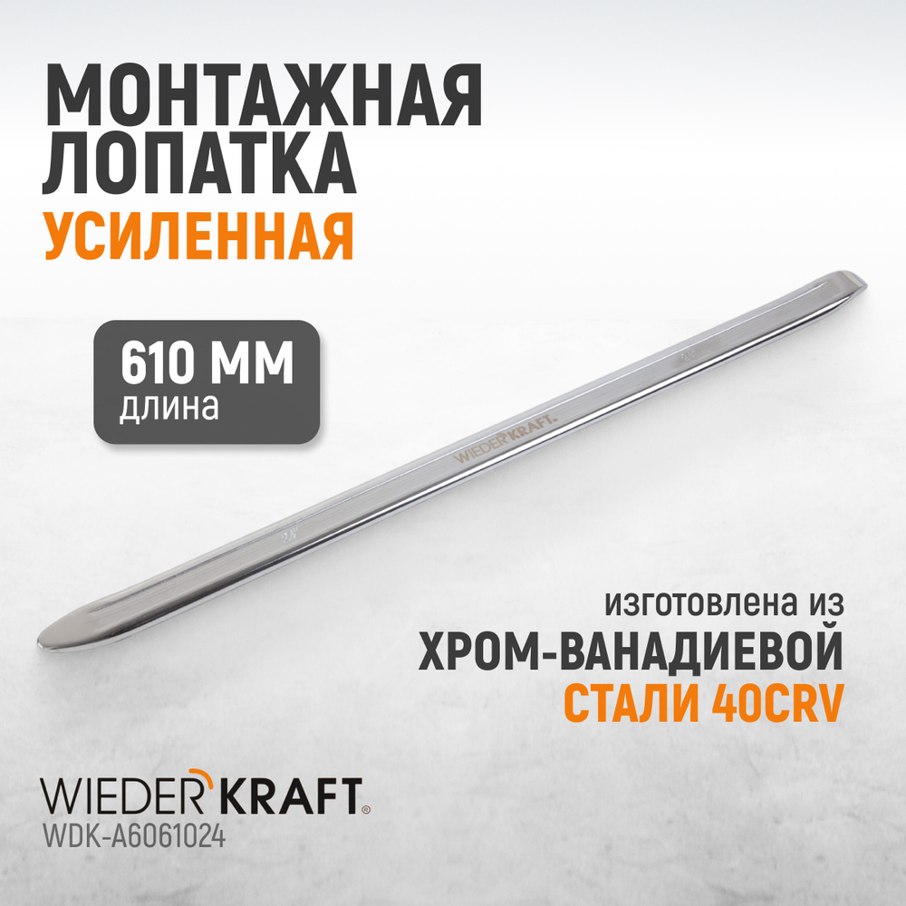 WDK-A6061024 Монтажная лопатка 24”, 610 мм