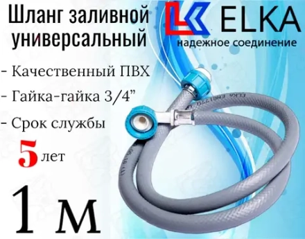 ELKA  Шланги заливные в упаковке 1.0 м  (серые)