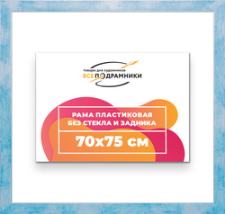 Рама 70x75 для картин и фотографий