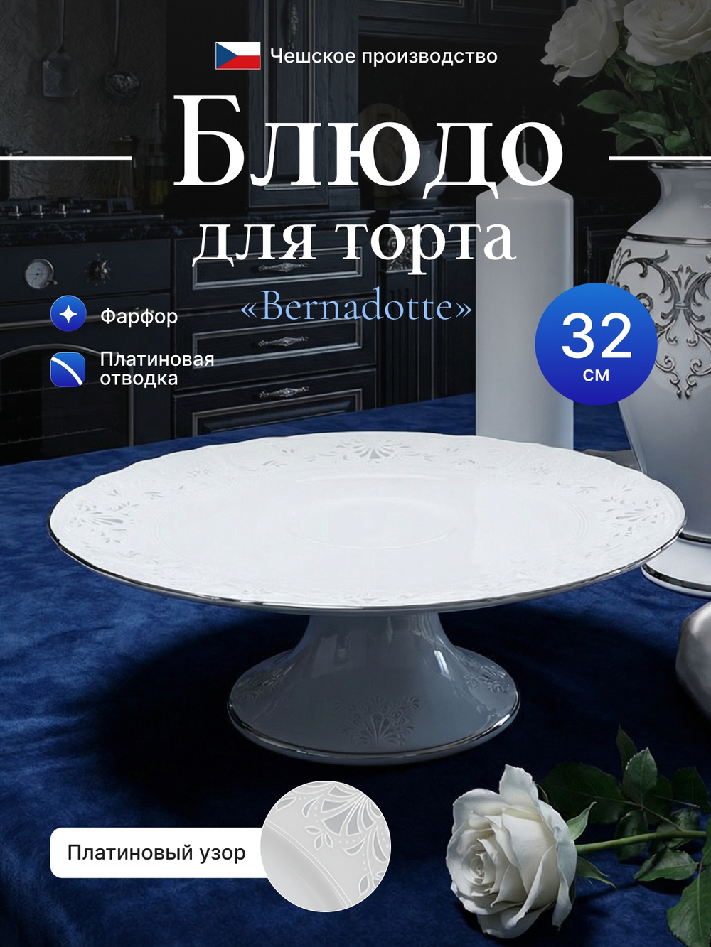 Блюдо для торта "Bernadotte" отводка платина" 32 см